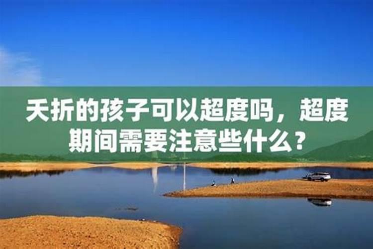 因病夭折的孩子需要超度吗？