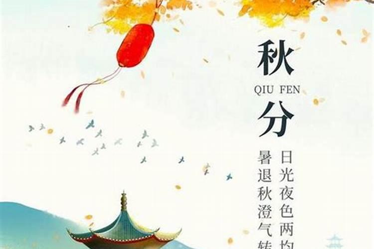 秋分为什么和春分习俗一样？