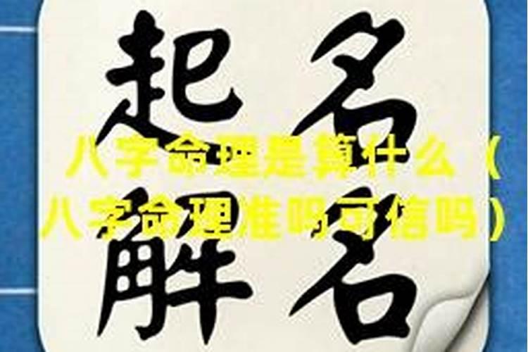 算八字准吗可信吗？