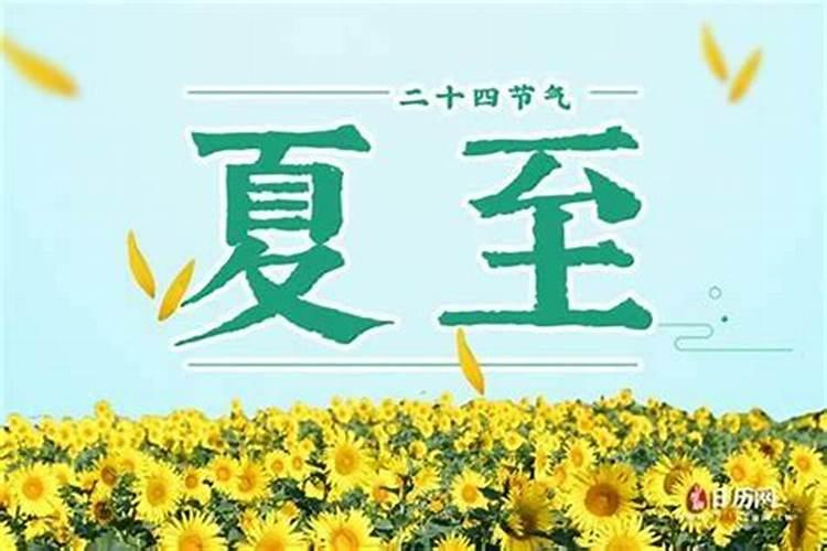 夏至在每年几月？