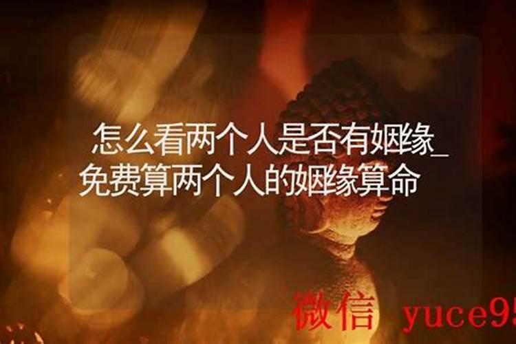怎样测俩人是否有姻缘？