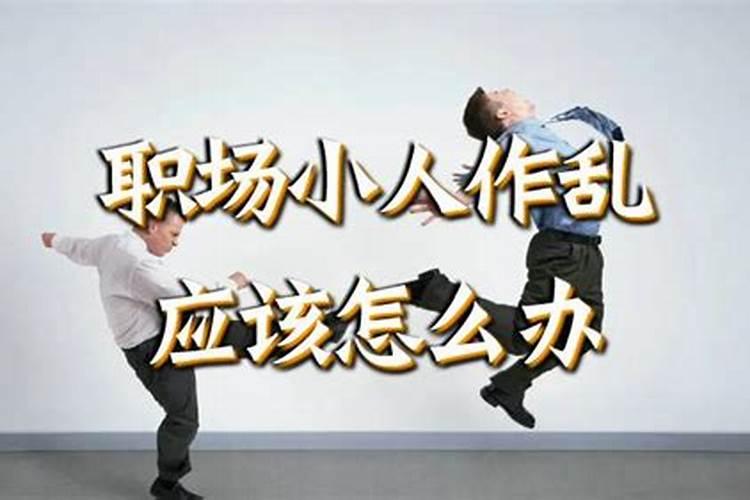 职场犯小人领导怎么办？