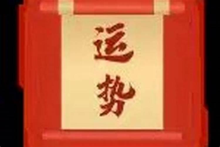 1995年6月8号今年运势如何？