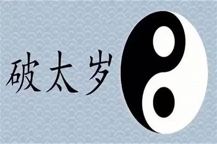 流年破太岁怎么化解？