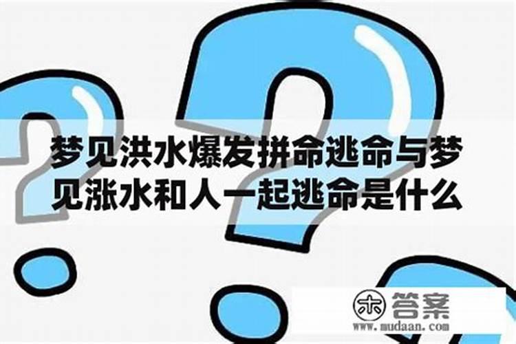 梦见洪水上行走逃命