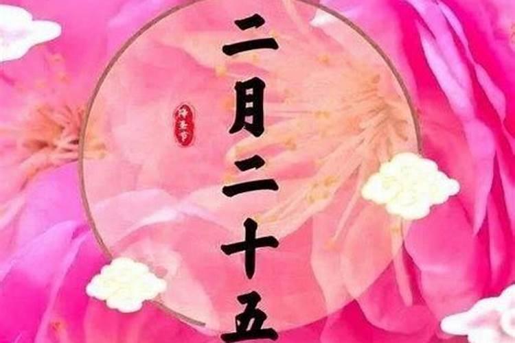 二月二十五出生的人