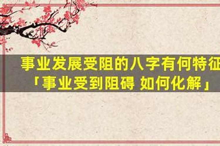 事业受到阻碍如何化解？