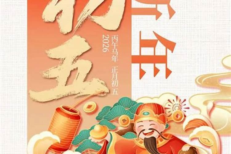 民间正月初五习俗