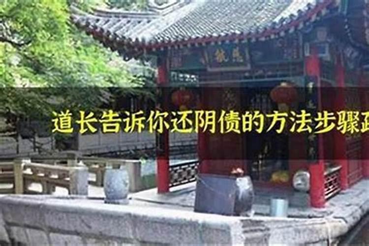 还阴债的方法跟地点