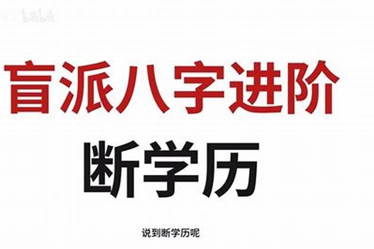 盲派八字断学历绝招