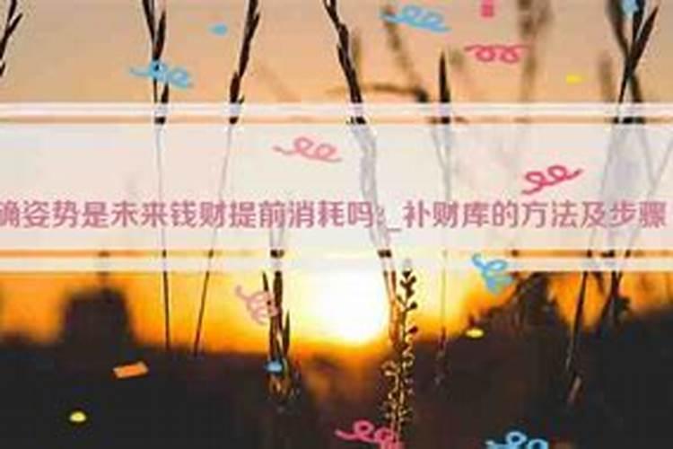 补财库是对未来钱财的消耗吗？