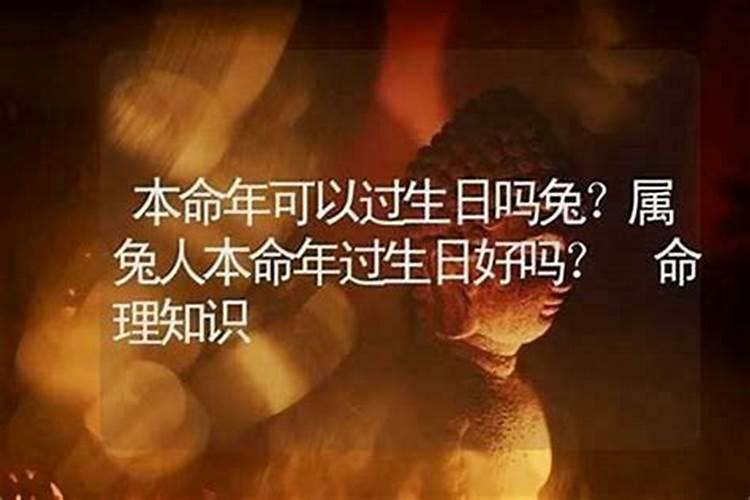 本命年能不能过生日？？