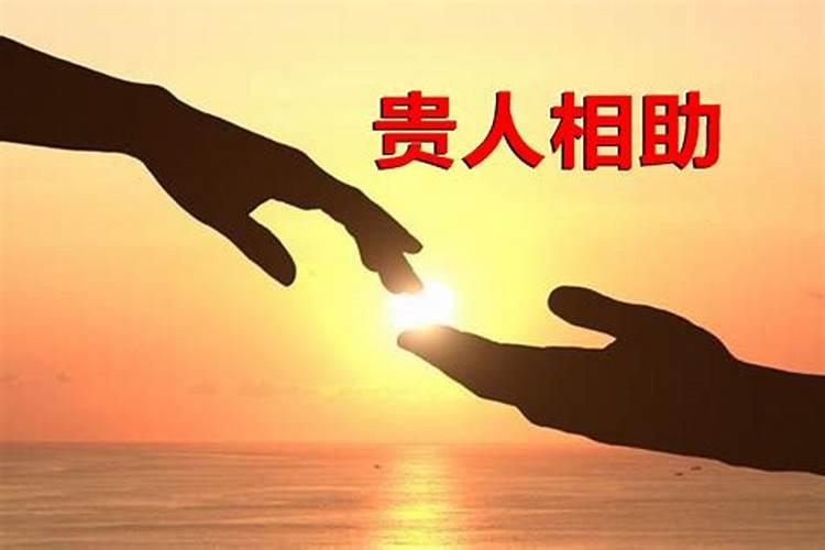 遇到贵人运气好吗？