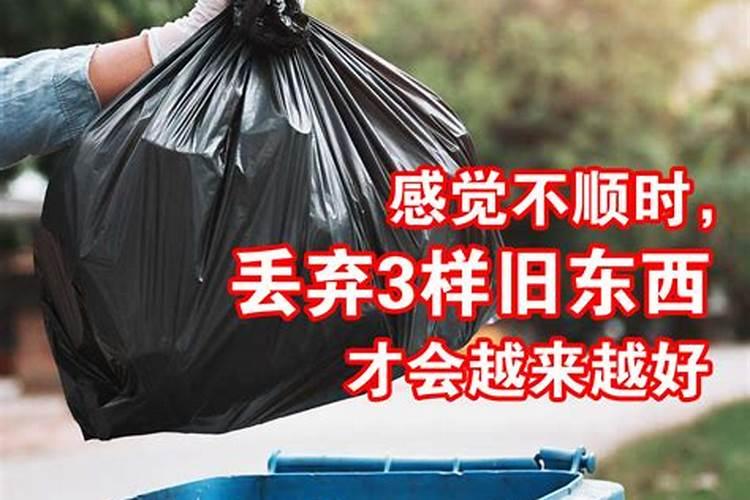 感觉不顺扔掉三样东西