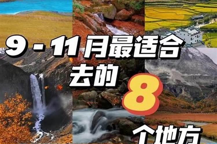 十月初一适合去哪旅行？