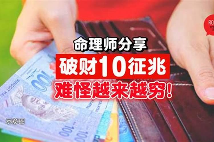 破财前的10个征兆