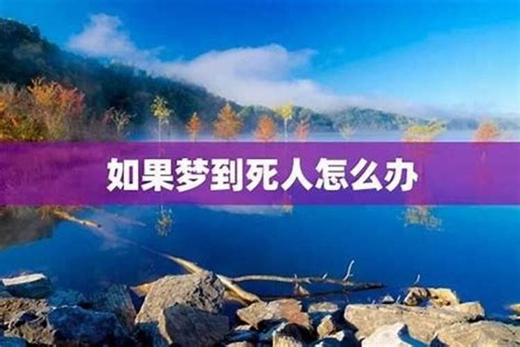 睡觉梦见死人怎么回事？