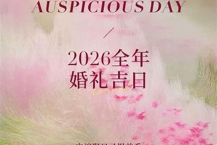 2026本命年适合结婚的日子