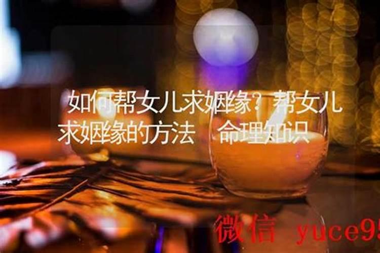 如何帮女儿求姻缘？