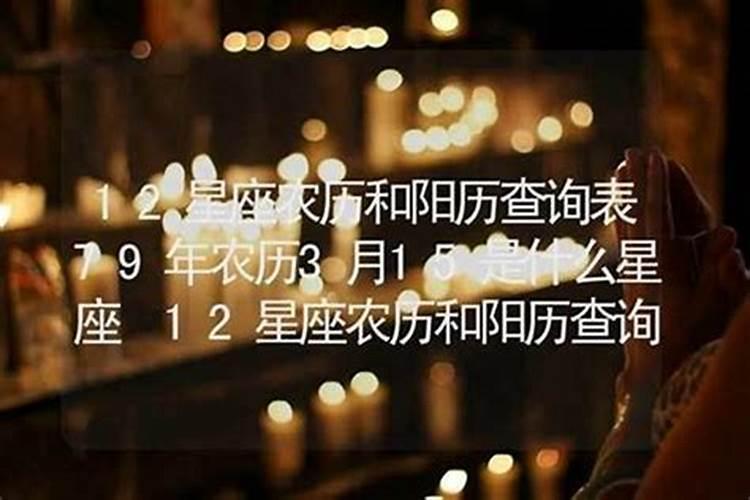 三月十五阳历什么星座？