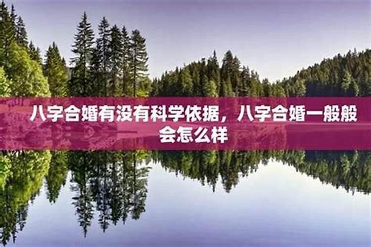 八字合婚有科学依据