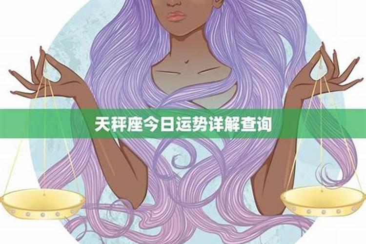 天秤座今日运势女