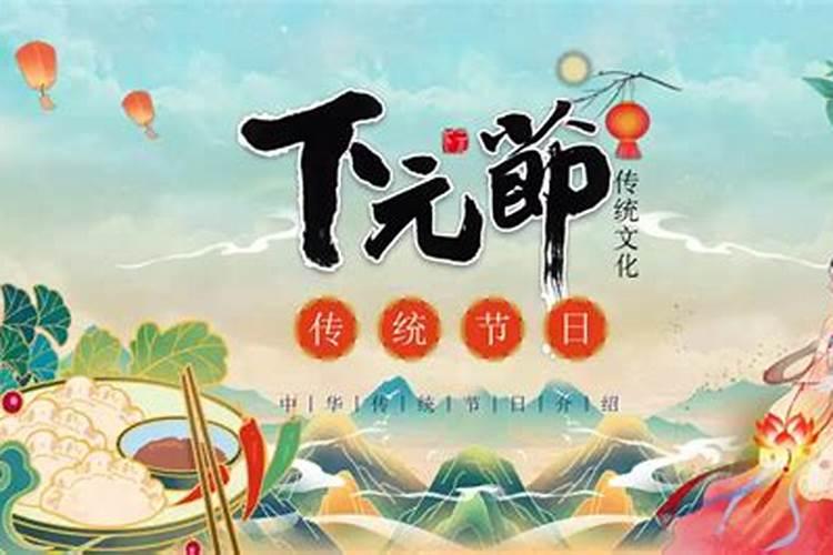 下元节是鬼节吗几月几日？