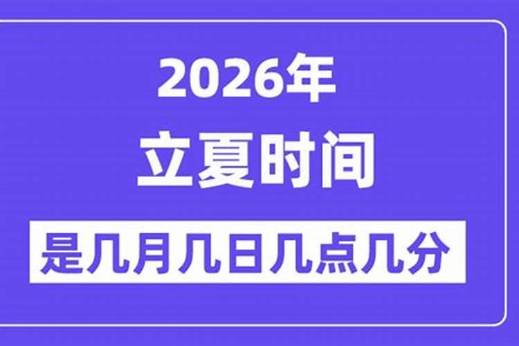 2026年立夏在几月几号？