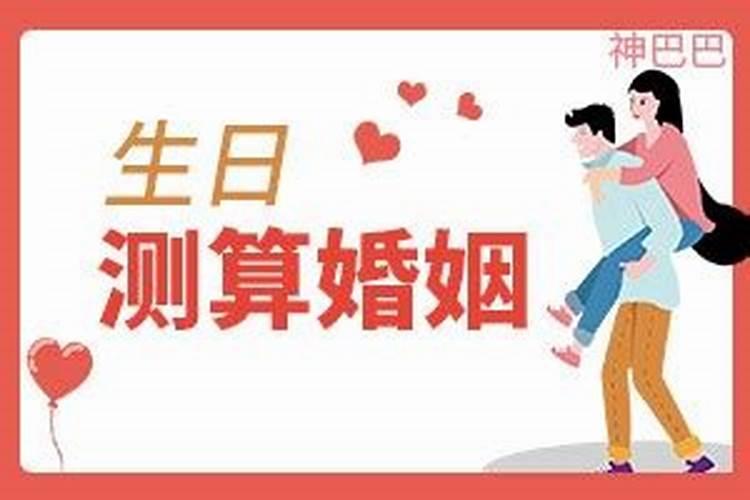 两人生日测算婚姻