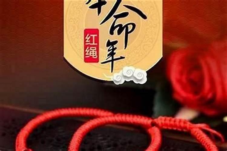 本命年能提前戴红绳吗？