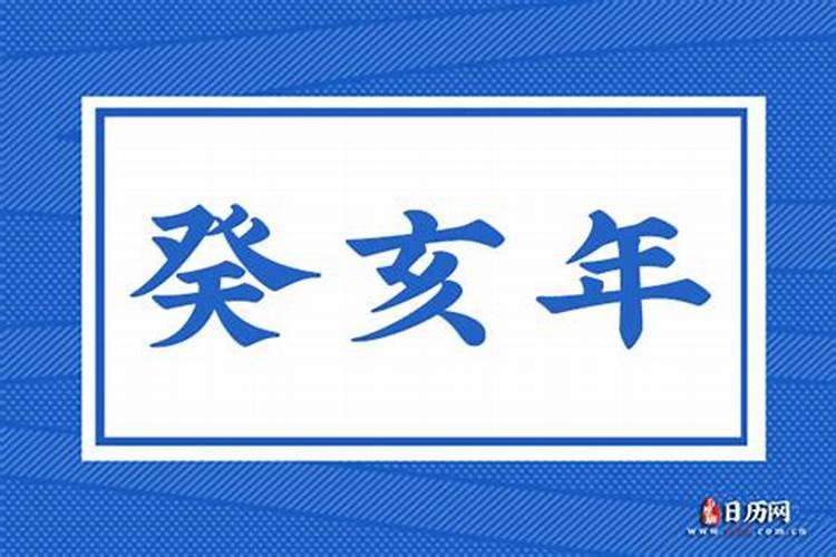 癸亥年是哪一年？