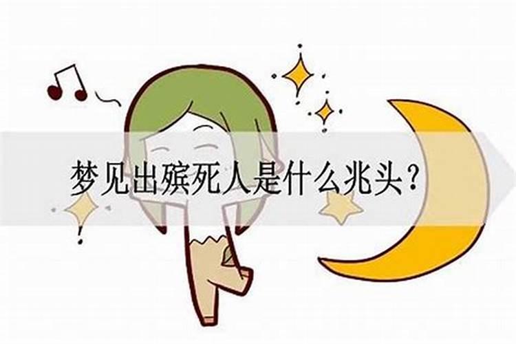 梦见死人出殡什么征兆？