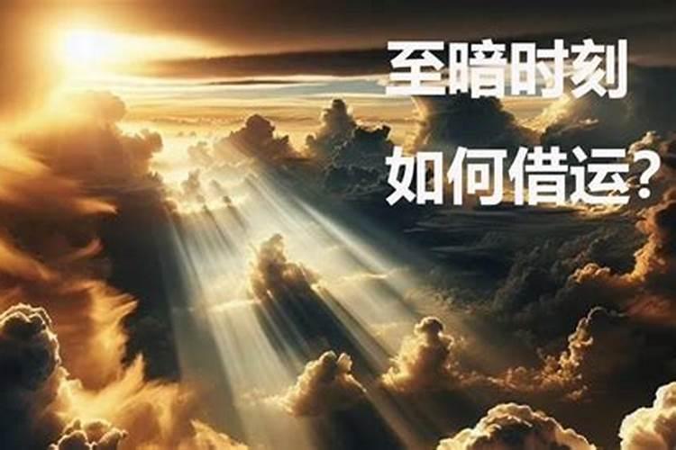 解霉运最好的方法