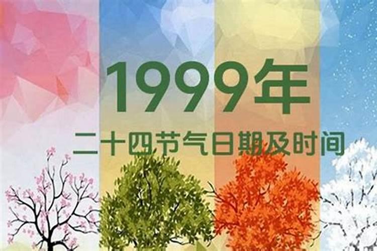 1999年立春是农历哪一天？