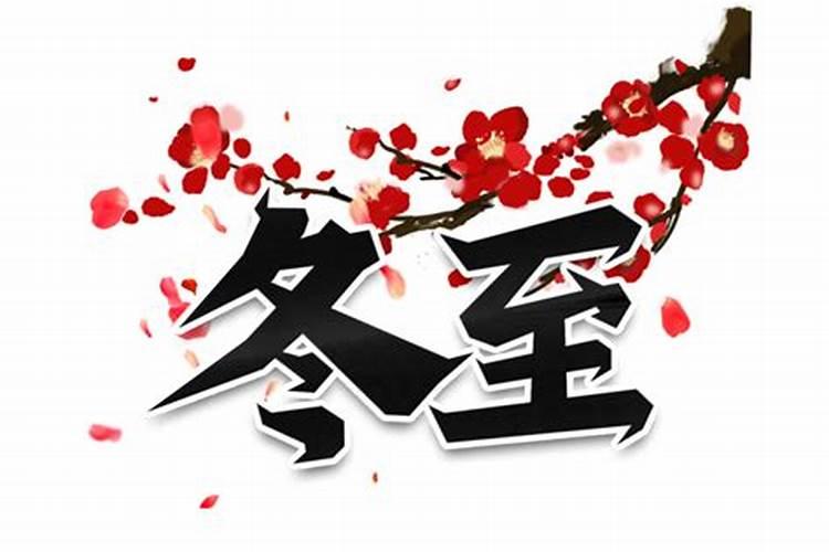 冬至出生用寒字