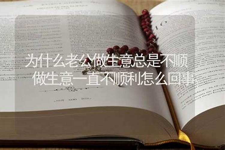 为什么做生意不顺？