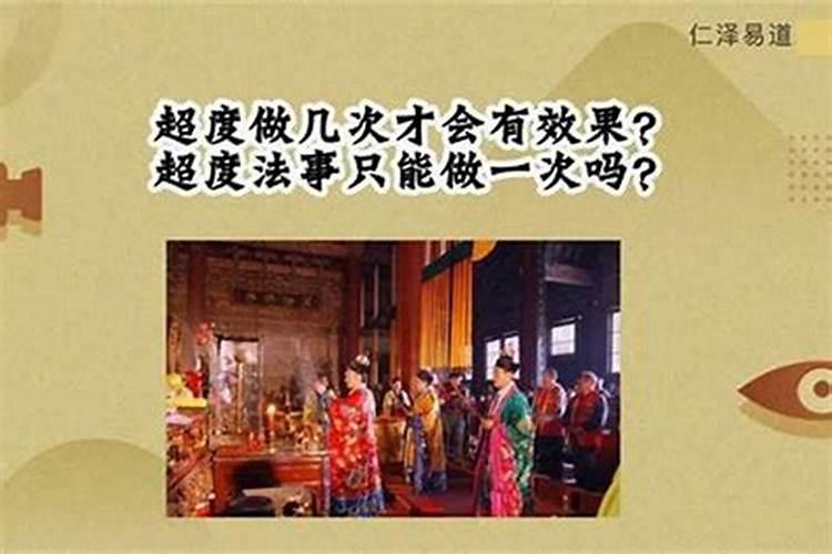 做超度法事是白天或是晚上