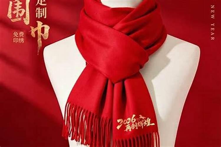 本命年的大红围巾有买吗？