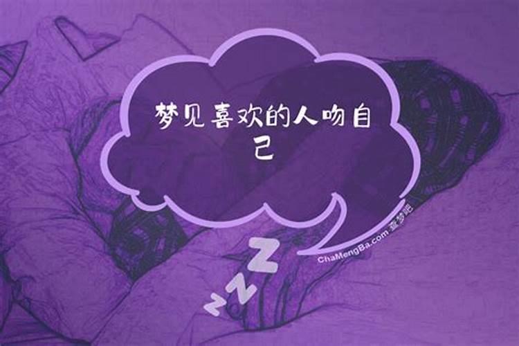 梦见自己喜欢的人是什么预兆？