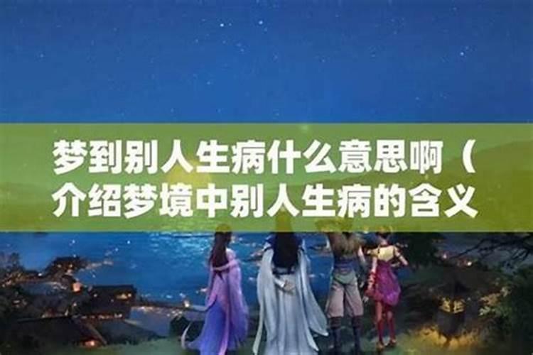 梦到家人生病能不能说好？