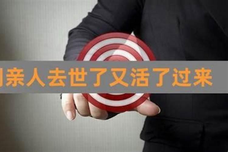 梦到死了的叔叔活着回来了
