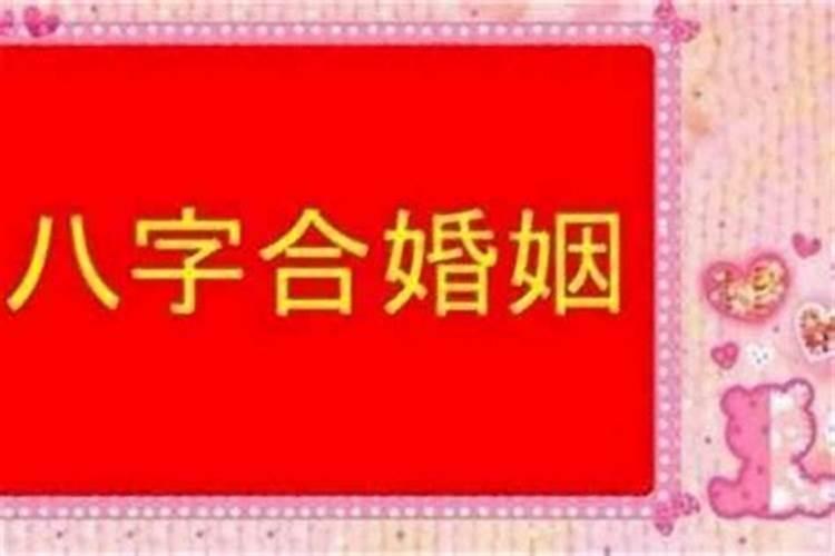 网上的合婚是靠谱的吗？