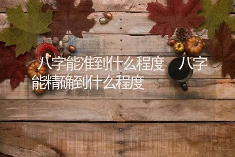 八字能准到什么程度？