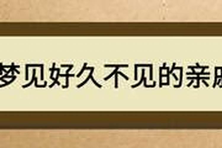 梦见多年不见的亲戚？