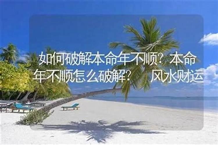 怎样化解本命年不顺的事？