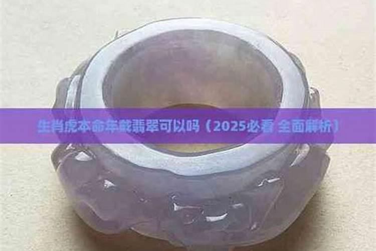 属虎本命年可以戴翡翠吗？