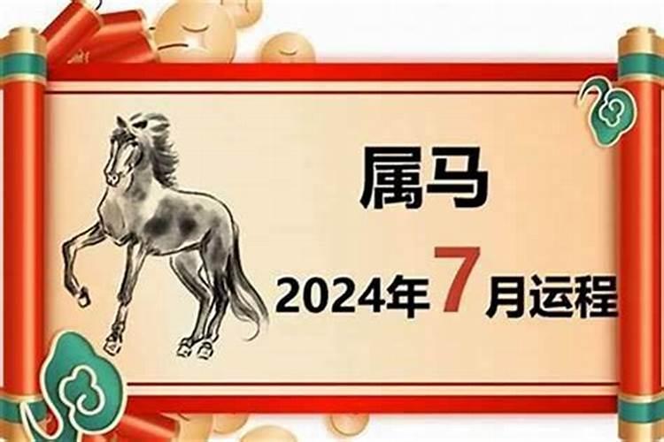 农历七月十五生肖马运势