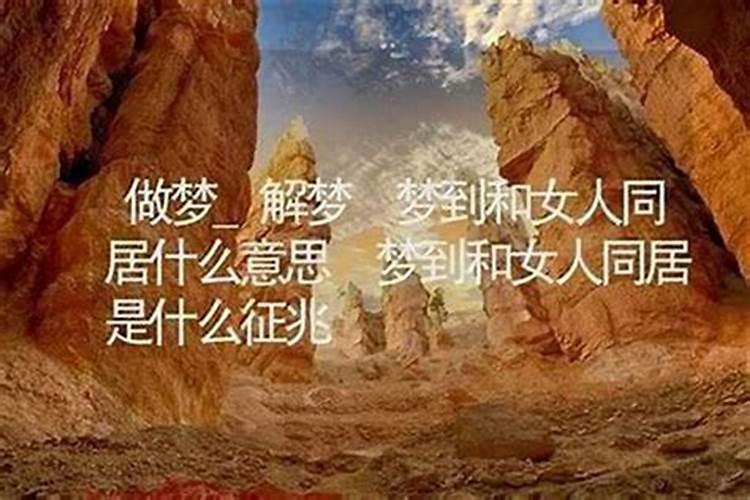 梦到女人看到自己裸睡什么意思？