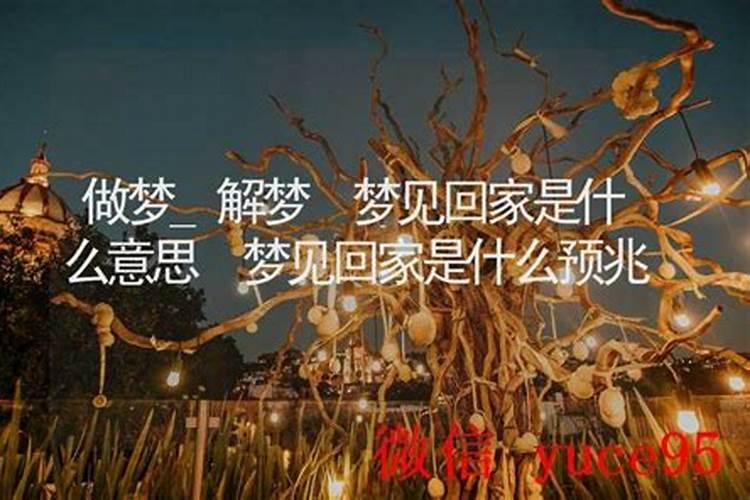 梦见回家是什么预兆周公解梦？