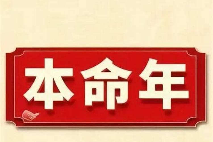 本命年运气怎么这么差？